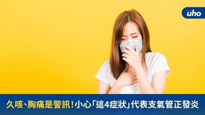 久咳、胸痛是警訊！小心「這4症狀」代表支氣管正發炎