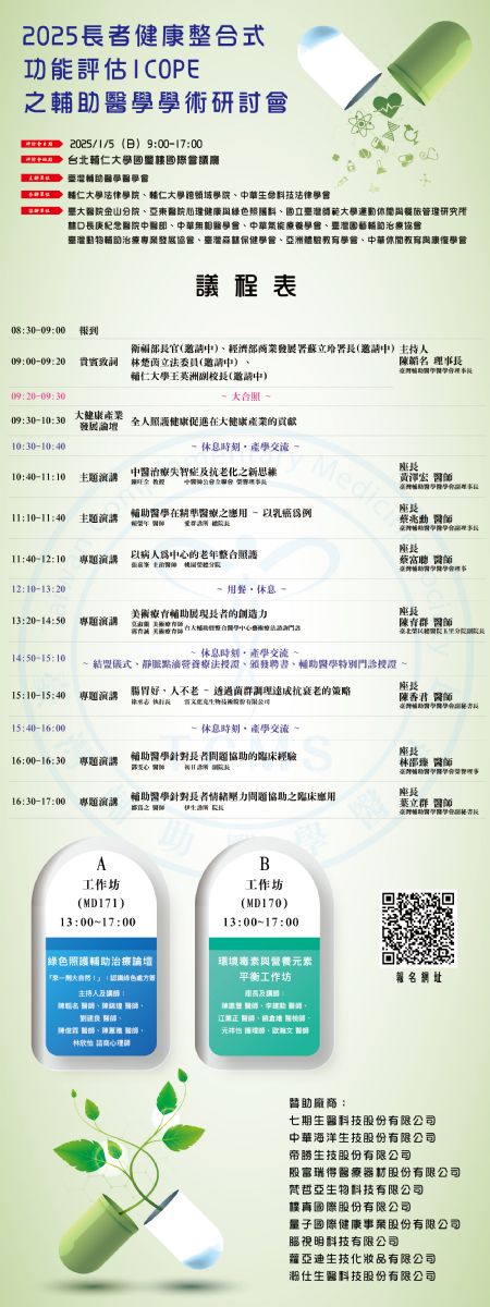 2025長者健康整合式功能評估ICOPE輔助醫學學術研討會即將登場