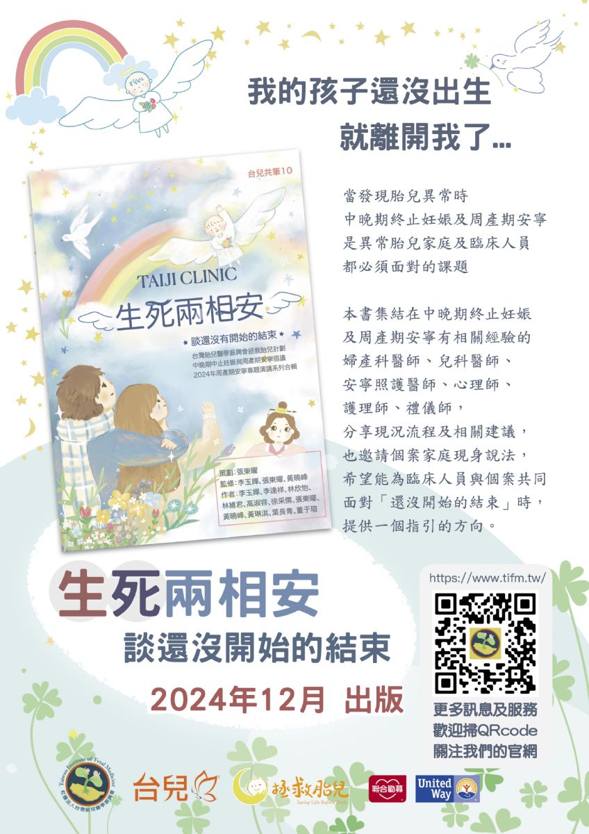 安撫失胎父母的傷痛 為生育友善和少子化盡心力