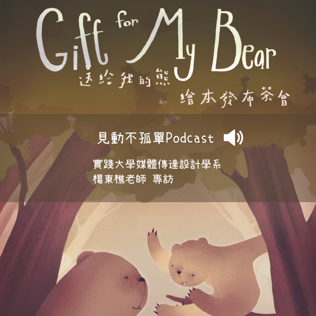 兒童月獻禮《送給我的熊》 用繪本說漸凍故事