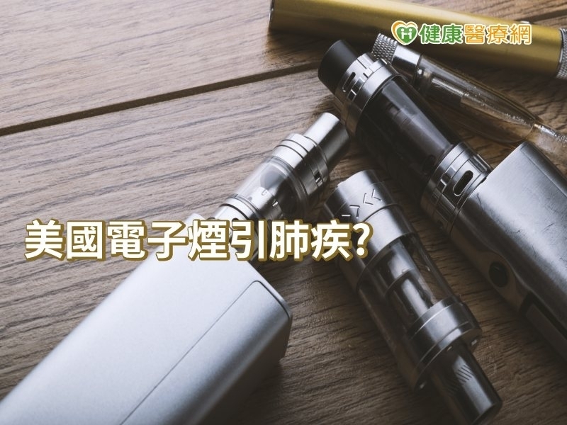 全美多起青年肺病　疑與電子菸有關