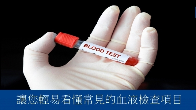 讓您輕易看懂常見的血液檢查項目
