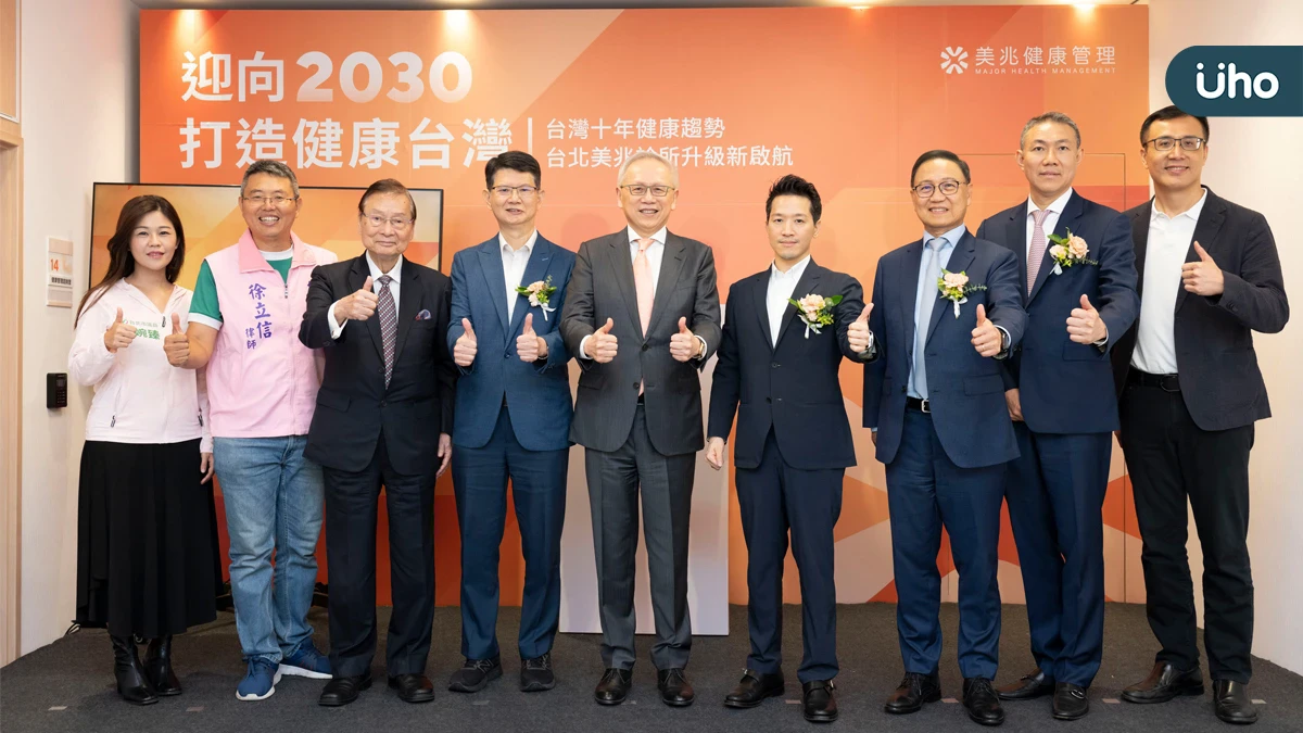 美兆健檢38年品牌升級台北開幕，發表300萬筆亞洲最大健檢數據分析，提出2030預防醫學健康行動藍圖戰略