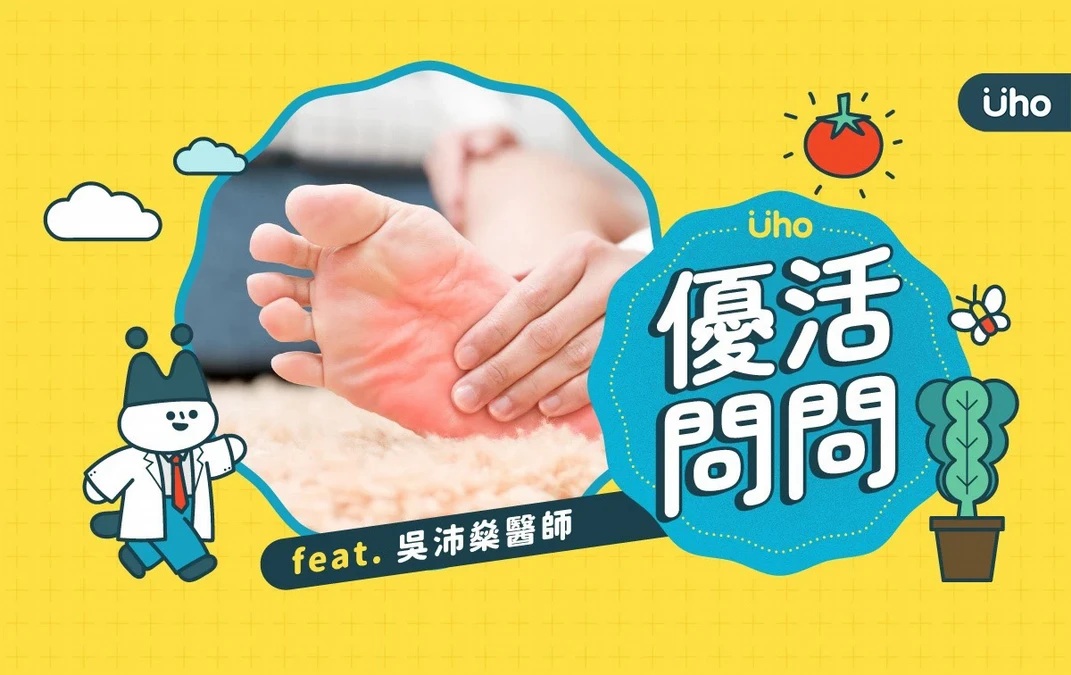 《優活問問》腳跟痛是足底筋膜炎嗎？多久會好？教你「3招」緩解疼痛