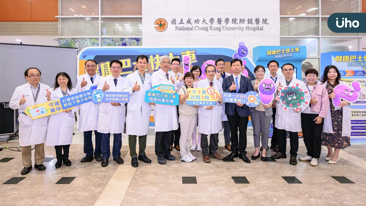 抗藥性危機拉警報！成大醫院打造抗藥性防護網守護民眾健康