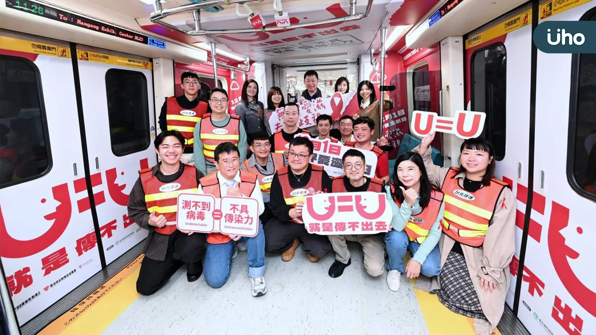 U=U科學共識進入生活場景「無懼愛滋、去除歧視」捷運列車吸睛啟航