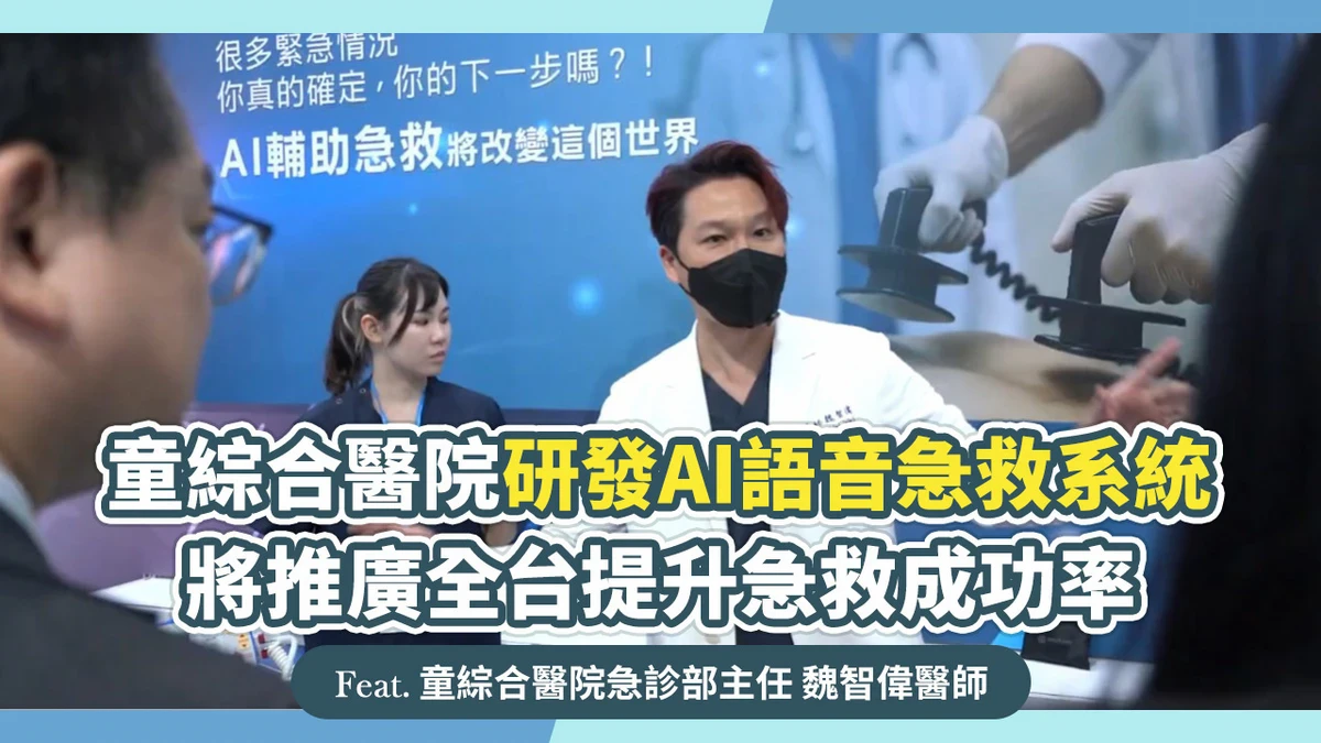 童綜合醫院研發AI語音急救系統 將推廣全台提升急救成功率