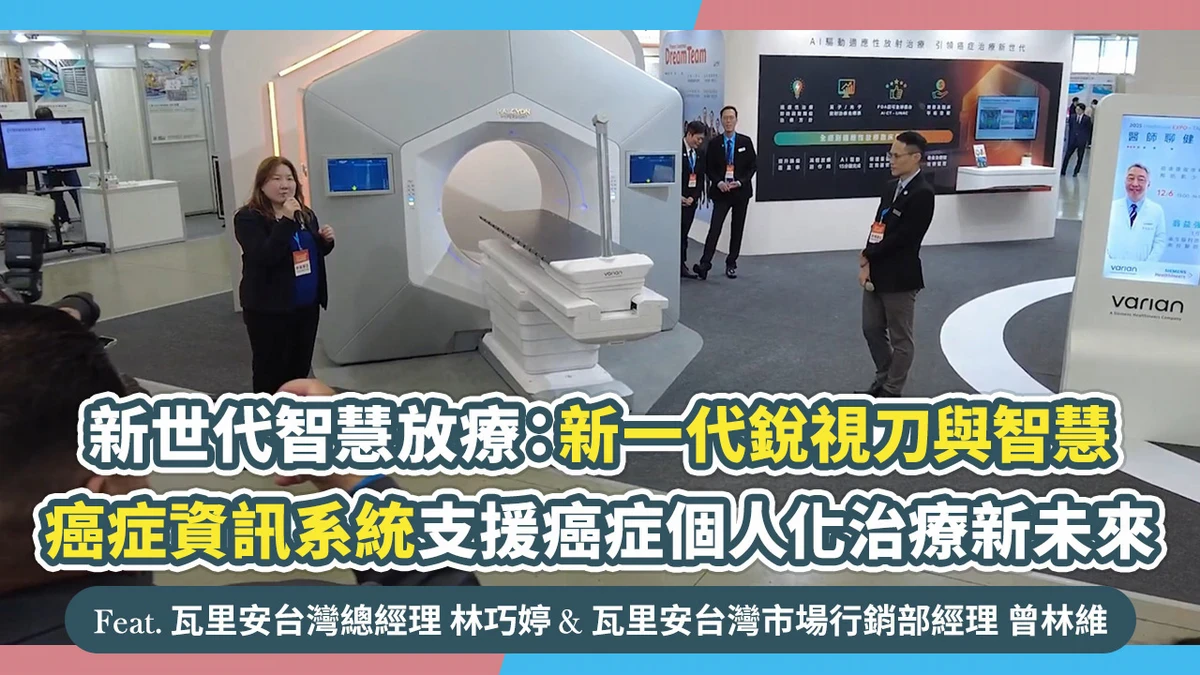 新世代智慧放療：新一代銳視刀與智慧癌症資訊系統支援癌症個人化治療新未來