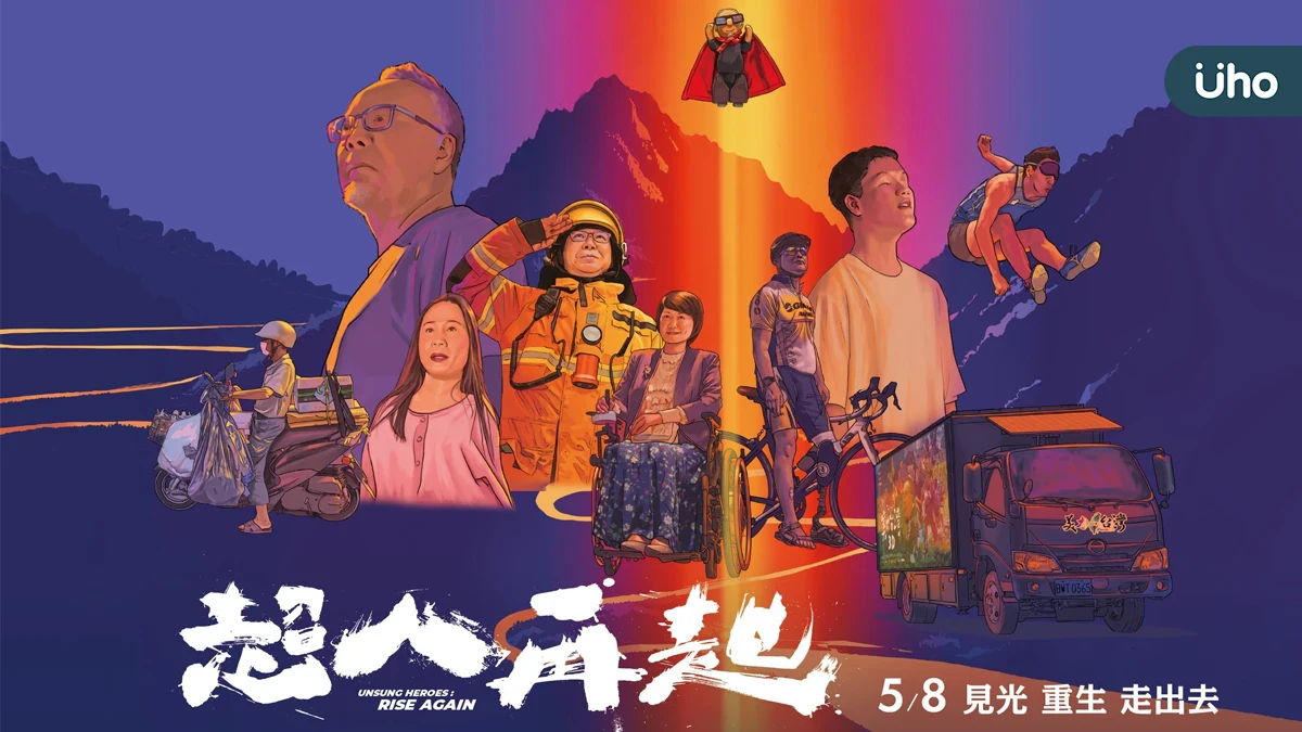 《超人再起》啟動公益包場與待用票行動  讓勇氣被看見，邀請社會一同參與改變