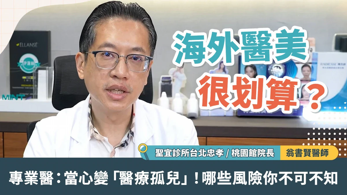 海外醫美很划算？專業醫：當心變「醫療孤兒」！哪些風險你不可不知