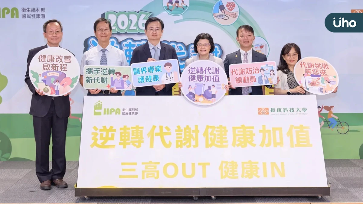 代謝防治助60萬人迎向健康 即日起加入「逆轉」活動再抽好禮