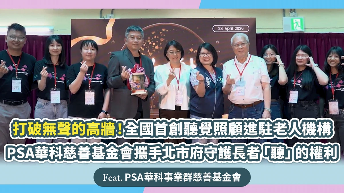 打破無聲的高牆！全國首創聽覺照顧進駐老人機構 PSA華科慈善基金會攜手北市府守護長者「聽」的權利