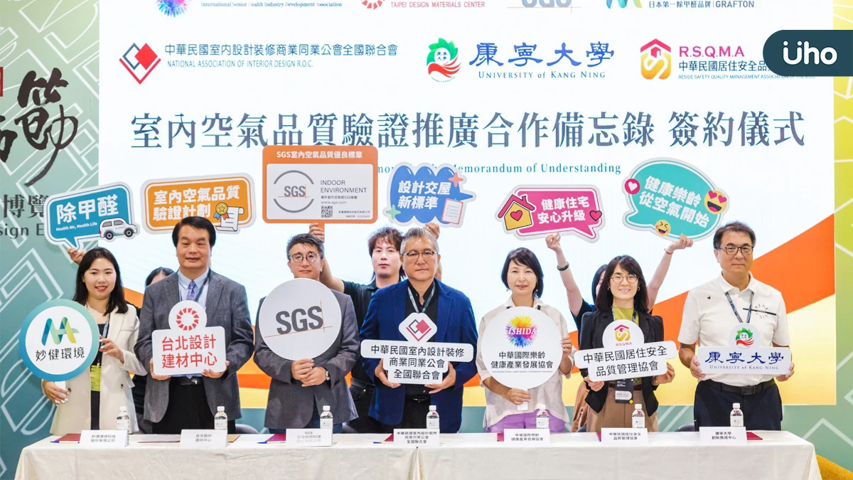 妙健攜手SGS等產學研夥伴完成 MOU 簽署 成為全台首家參與室內空氣品質驗證推廣的除甲醛業者