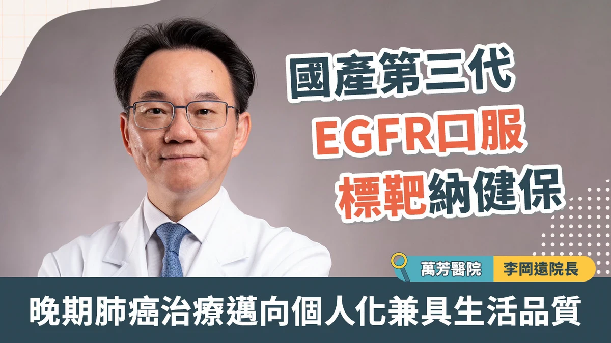 國產第三代EGFR口服標靶納健保 晚期肺癌治療邁向個人化兼具生活品質