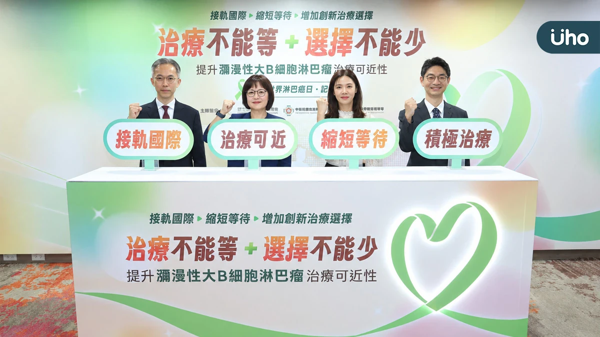 世界淋巴癌日籲新療法納健保！DLBCL復發難治，病友盼降低百萬治療負擔