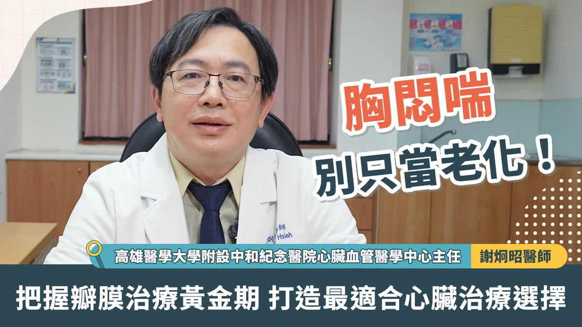 胸悶喘別只當老化！把握瓣膜治療黃金期  打造最適合心臟治療選擇