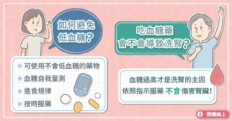 糖友容易擔心有低血糖的副作用,請問我們在用藥安全性方面,可以做哪些調整?