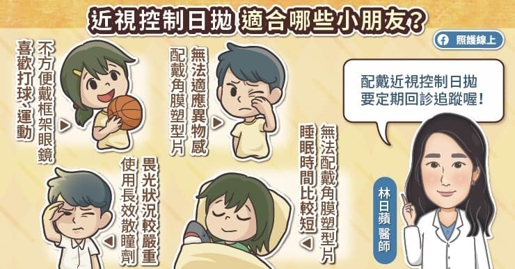 這些孩子都適合配戴近視控制日拋，需由眼科醫師診斷評估