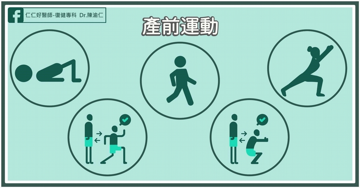 產前運動這樣做