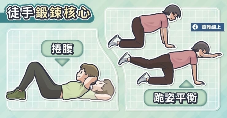 在家徒手鍛鍊核心,先做幾個練習