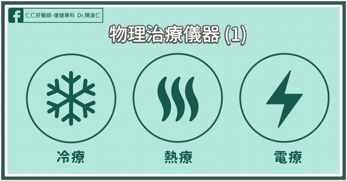 常用6種物理治療法