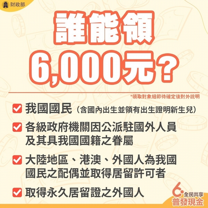 6,000元誰有領取資格？