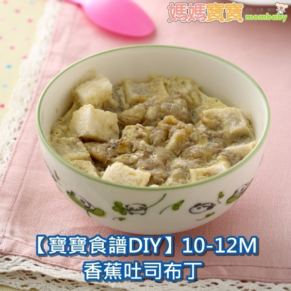 香蕉吐司布丁（後期離乳副食品．10～12個月）