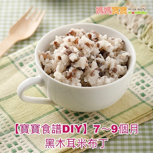 黑木耳米布丁（中期離乳副食品．7～9個月）