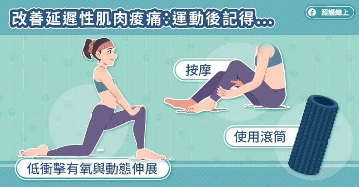 平常沒在運動，運動完肌肉痠痛怎麼辦？運動後「3招」舒緩整天疼痛