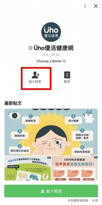優活Line官方帳號上線！醫藥新知搶先看：教你「1招」推薦好友密技