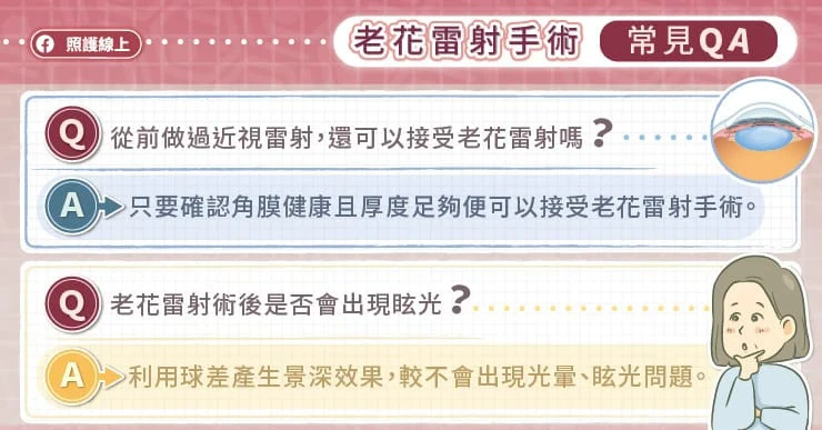 「老花眼」該做近視雷射，還是老花雷射？眼科醫列「9大QA」一次看