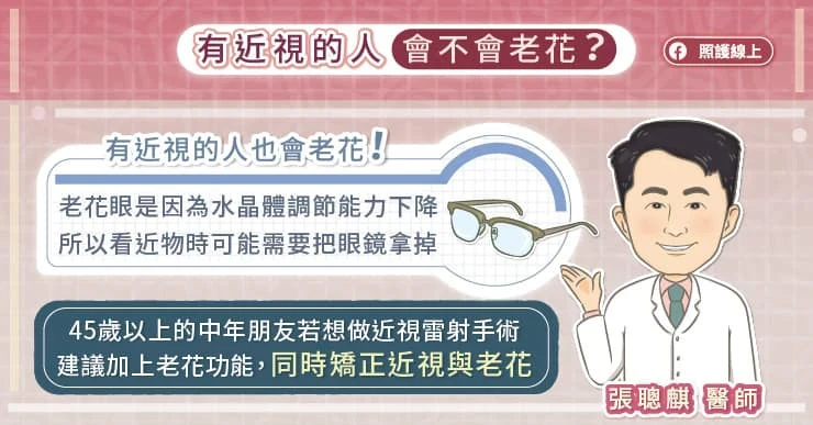 「老花眼」該做近視雷射，還是老花雷射？眼科醫列「9大QA」一次看