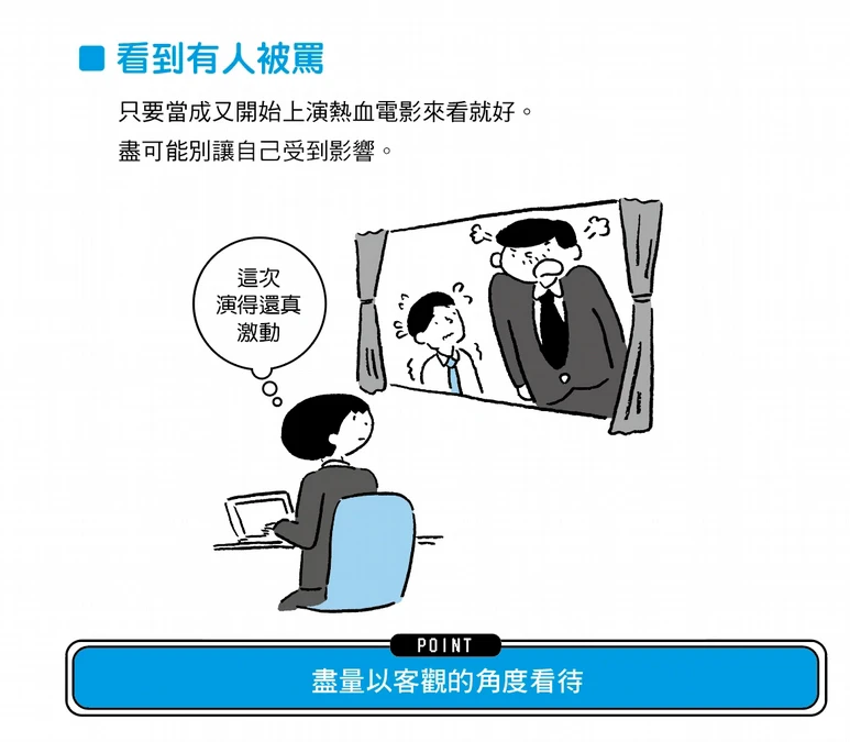 看到別人被罵也跟著受到影響？