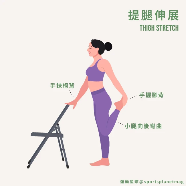 6. 提腿伸展（Thigh Stretch）