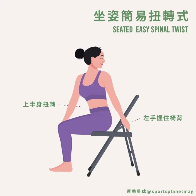 4. 坐姿簡易扭轉式（Seated Easy Spinal Twist）