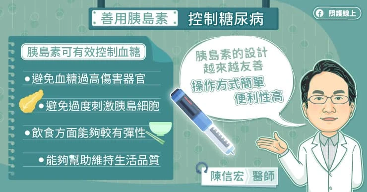善用胰島素控制糖尿病