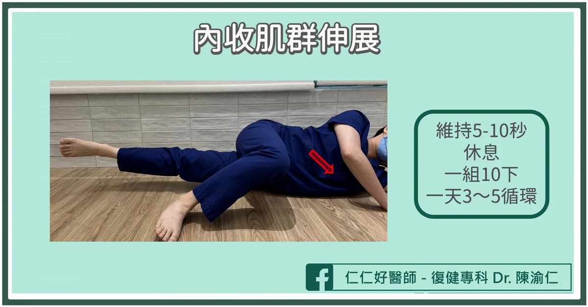 內收肌群的復健運動這樣做