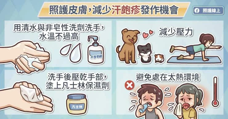 汗皰疹的預防方式