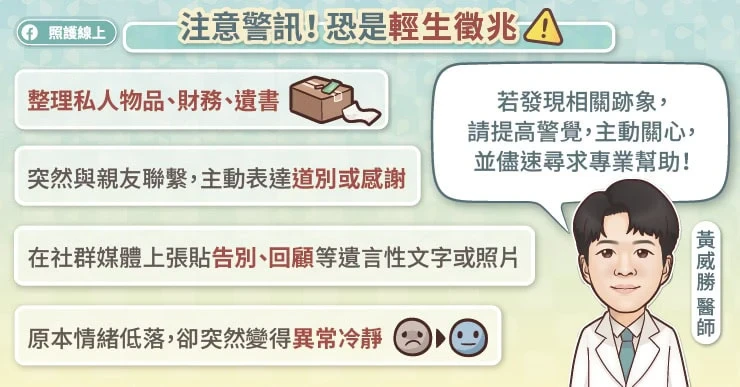注意輕生前的「預警行為」