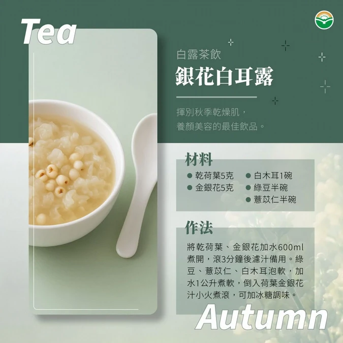 秋天多吃白色食物，2款茶飲養肌