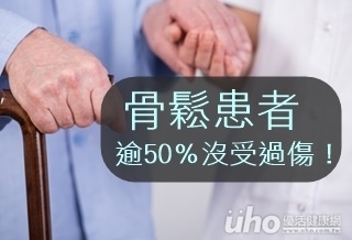 骨鬆患者　逾50％沒受過傷！