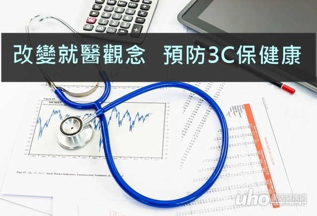 改變就醫觀念　預防3C保健康