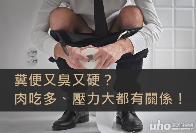 糞便又臭又硬？壓力大有關係！