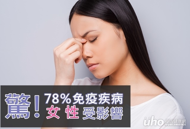 驚！78％自體免疫疾病是女性受影響