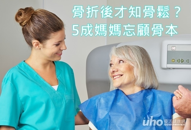 骨折後才知骨鬆？5成媽媽忘顧骨本