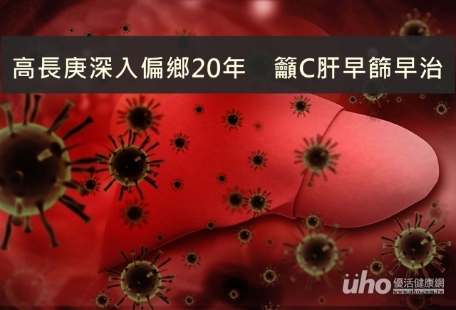 高長庚深入偏鄉20年　籲C肝早篩早治