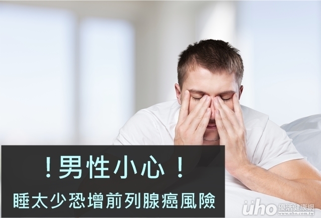 男性小心！睡太少恐增前列腺癌風險