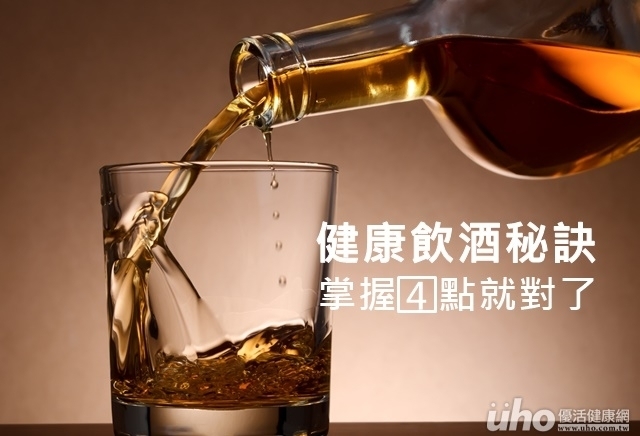 健康飲酒秘訣　掌握4點就對了