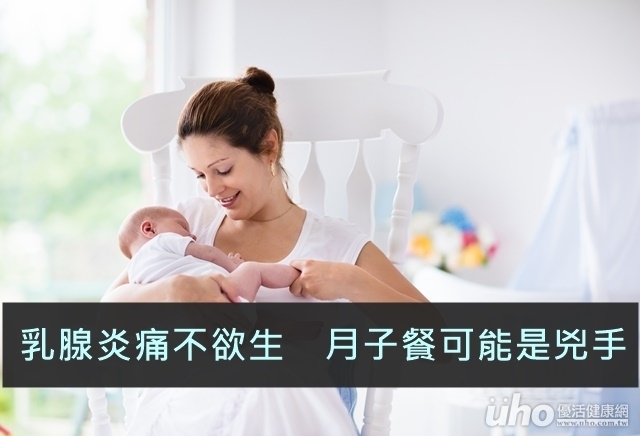 乳腺炎痛不欲生　月子餐可能是兇手