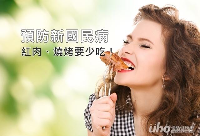 預防新國民病　紅肉、燒烤要少吃！